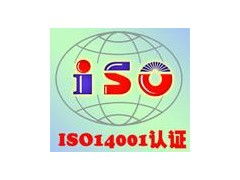 企業(yè)實(shí)施ISO14001認(rèn)證的意義與ISO14001認(rèn)證咨詢(xún)的價(jià)值