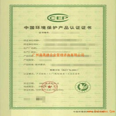 專業(yè)環(huán)境保護(hù)產(chǎn)品CCEP認(rèn)證費(fèi)用與信息咨詢服務(wù)指南