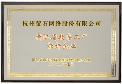 螢石獲首批“數(shù)字工廠標(biāo)桿企業(yè)”授牌，引領(lǐng)行業(yè)數(shù)字化轉(zhuǎn)型新高度